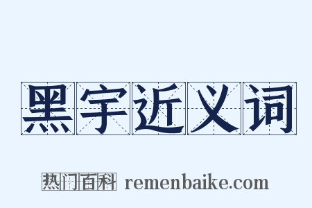 黑宇近义词是什么意思的图片